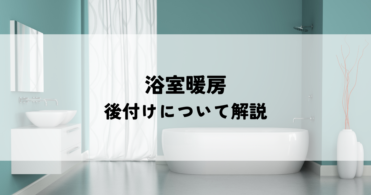 浴室暖房の後付けについて解説！費用・手順・注意点