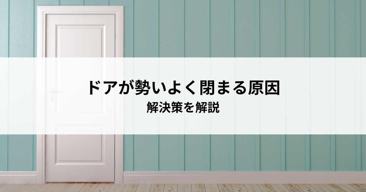 ドアが勢いよく閉まる原因とは?解決策を解説|最新情報|神戸ライトスタッフ