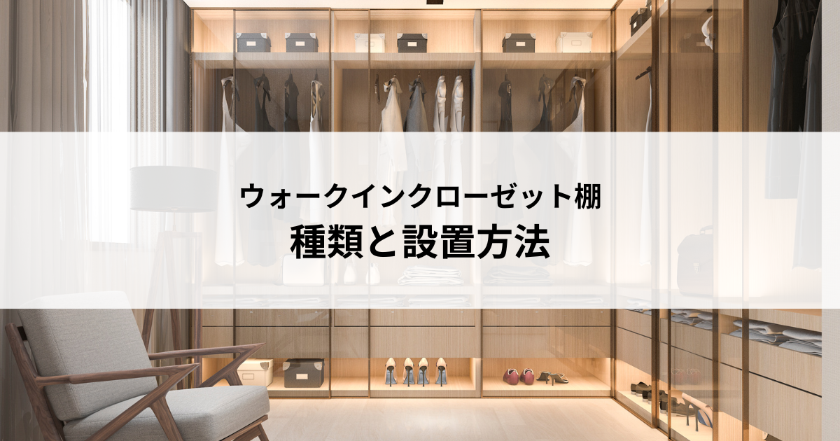 ウォークインクローゼット後付け棚とは？種類と設置方法