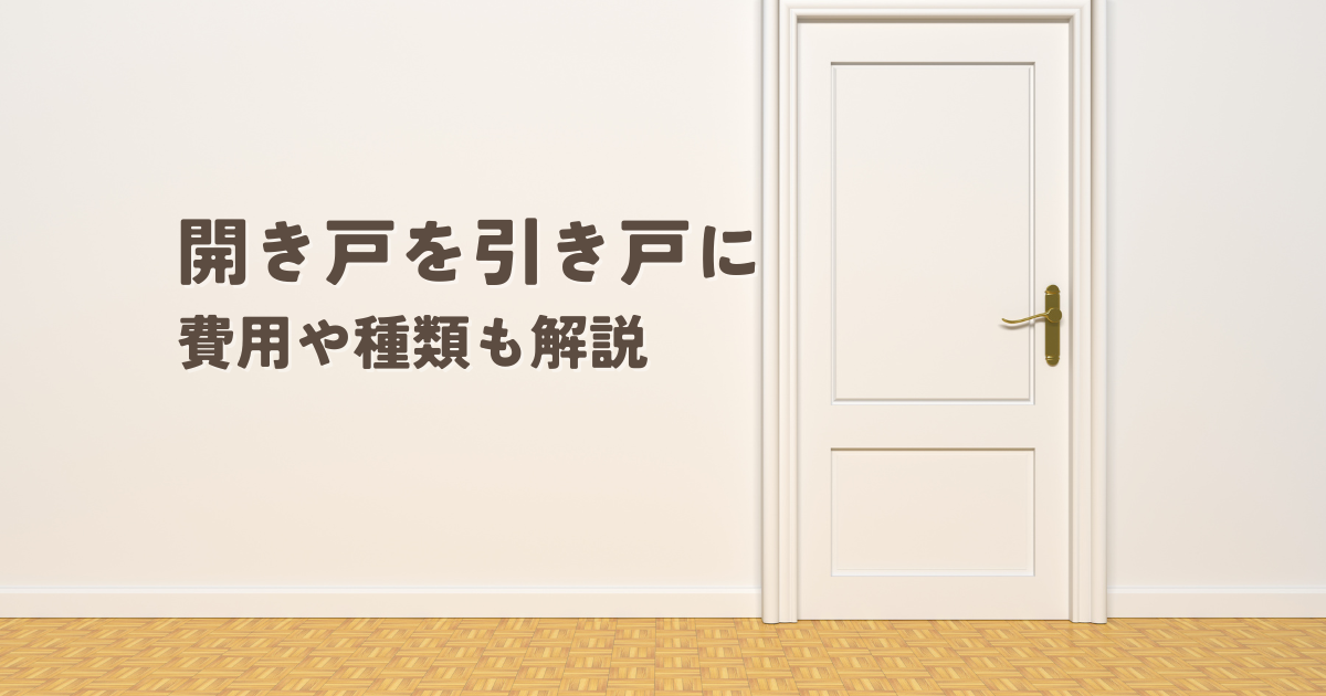 開き戸を引き戸にリフォームするメリットとデメリットとは？費用や種類も解説
