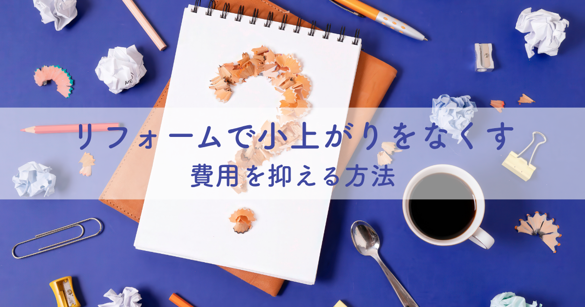 リフォームで小上がりをなくす費用は？メリットとデメリットや費用を抑える方法