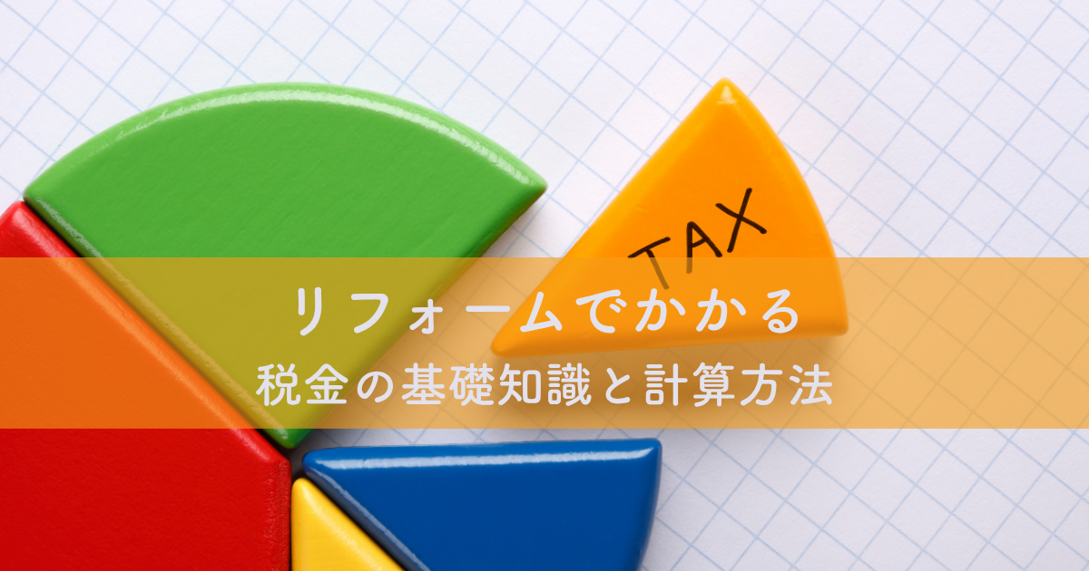 リフォームでかかる税金の基礎知識と計算方法
