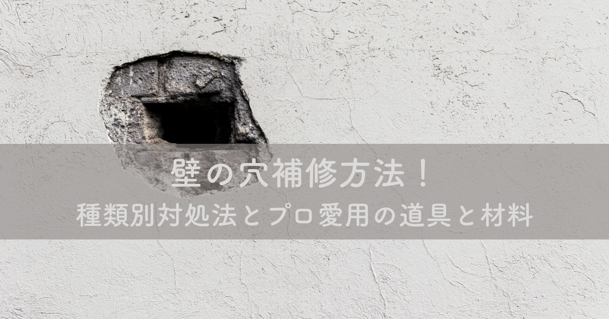壁の穴補修方法！種類別対処法とプロ愛用の道具と材料