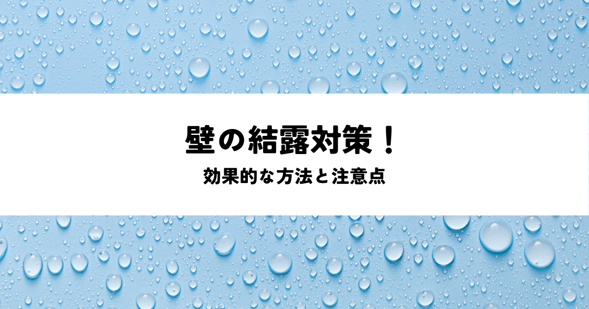 壁の結露対策！効果的な方法と注意点