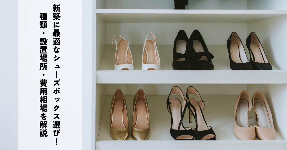新築に最適なシューズボックス選び！種類・設置場所・費用相場を解説