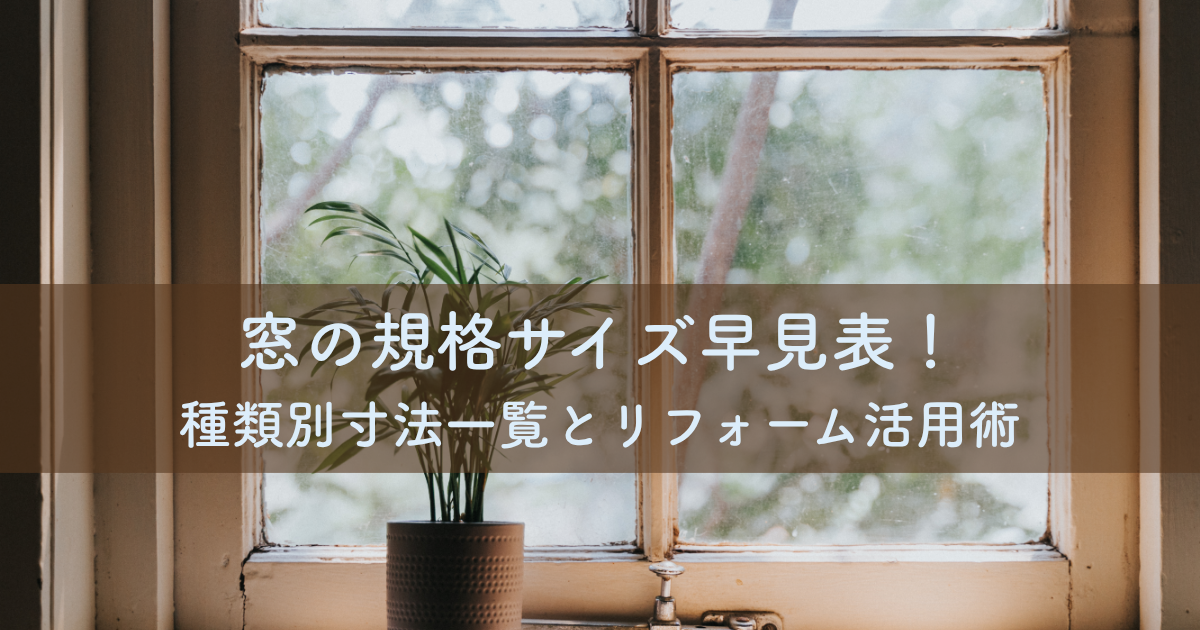 窓の規格サイズ早見表！種類別寸法一覧とリフォーム活用術