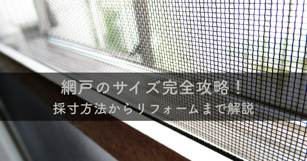 網戸のサイズ完全攻略！採寸方法からリフォームまで解説