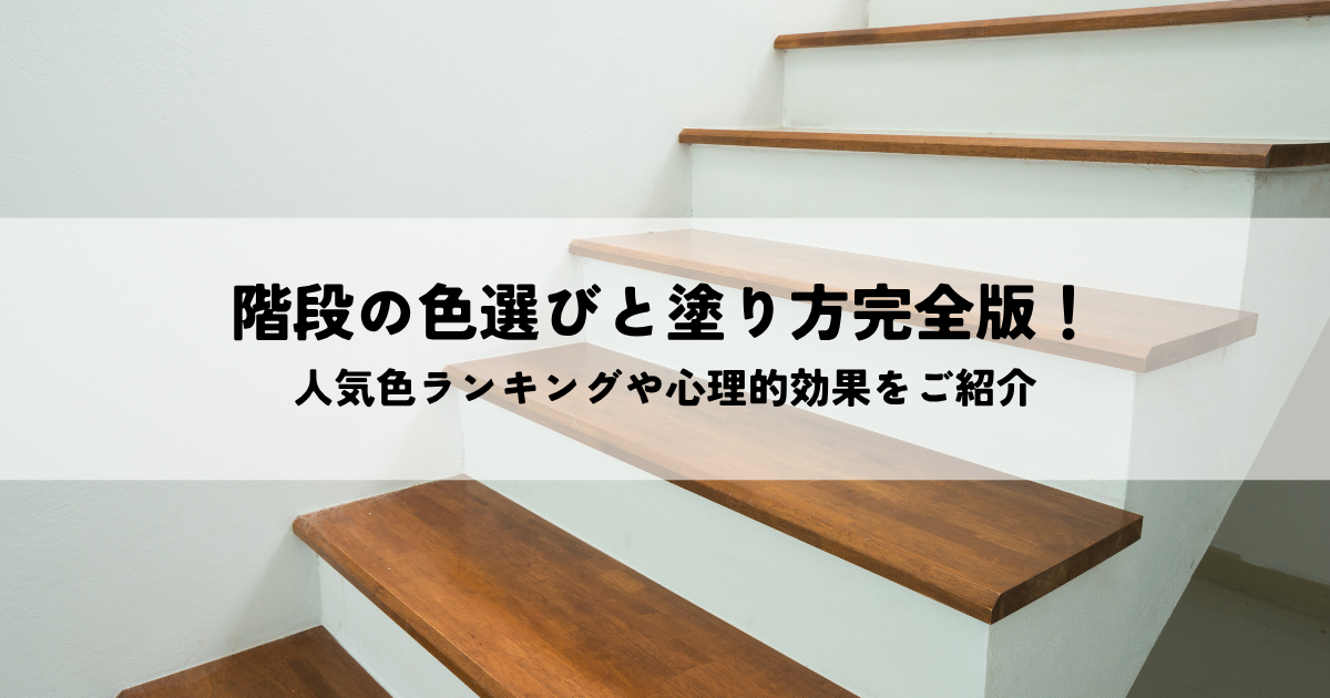 階段の色選びと塗り方完全版！人気色ランキングや心理的効果をご紹介