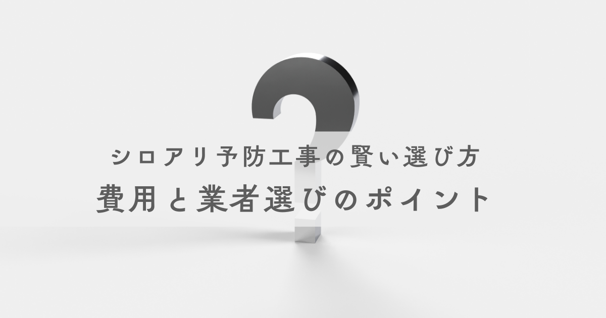 シロアリ予防工事の賢い選び方費用と業者選びのポイント