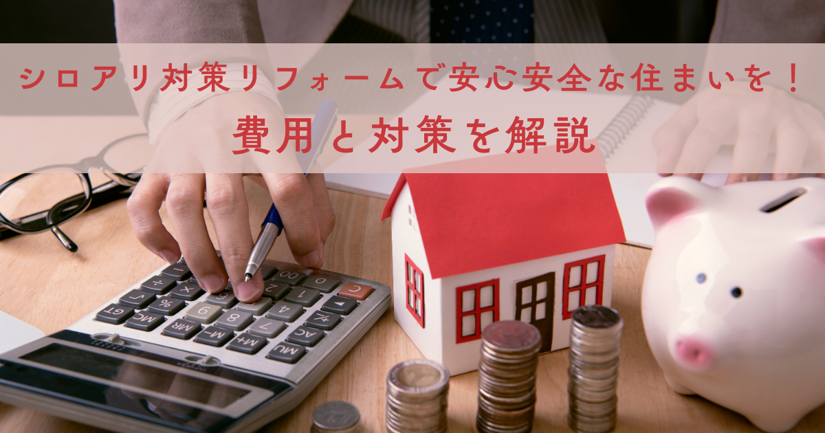 シロアリ対策リフォームで安心安全な住まいを手に入れる方法！費用と対策を徹底解説