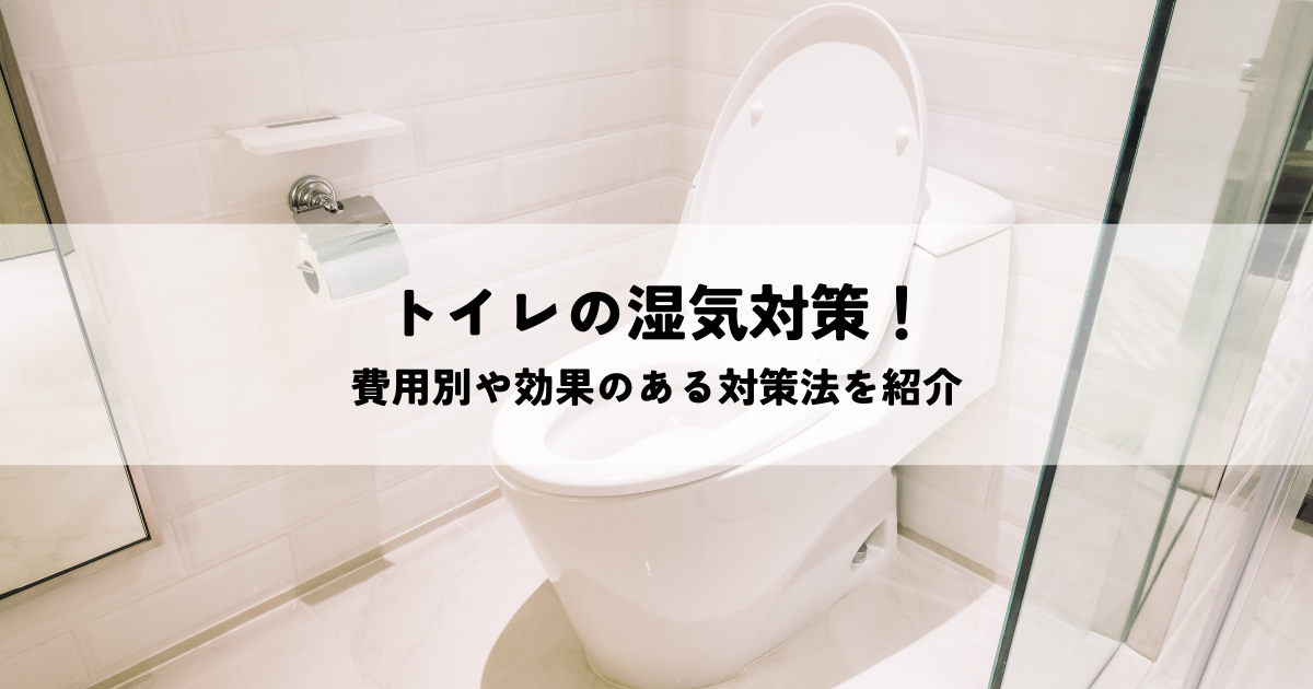 トイレの湿気対策！費用別や効果のある対策法を紹介
