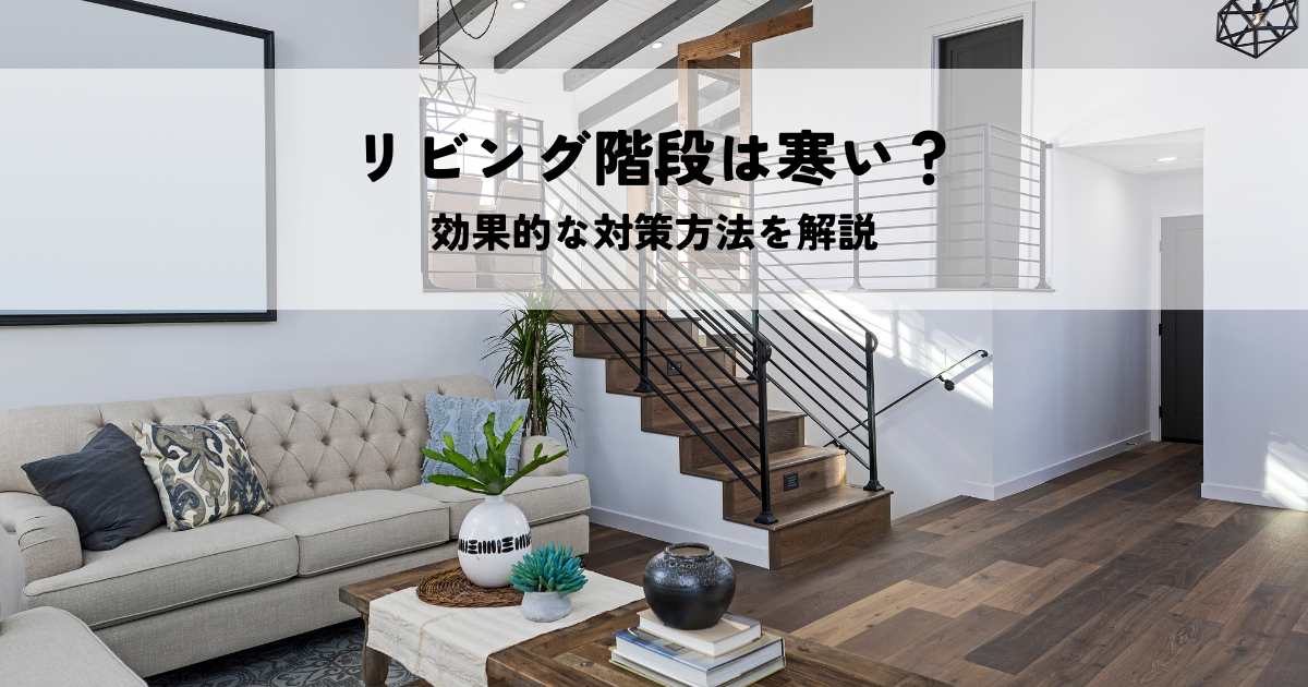 リビング階段は寒い？効果的な対策方法を解説