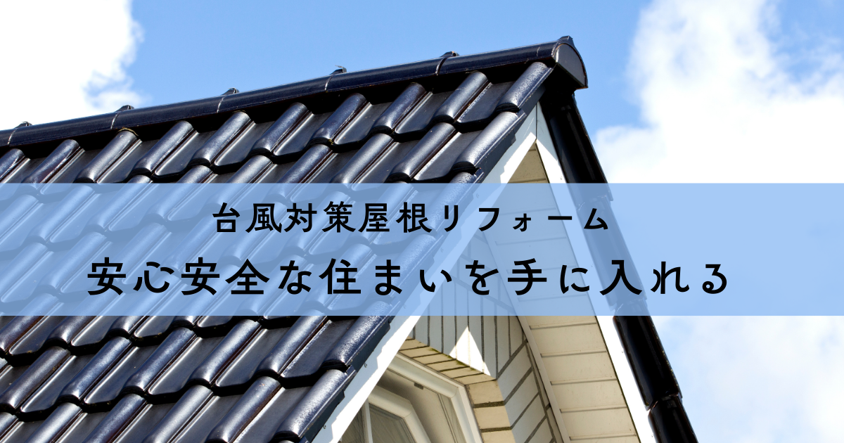 台風対策屋根リフォームで安心安全な住まいを手に入れる方法