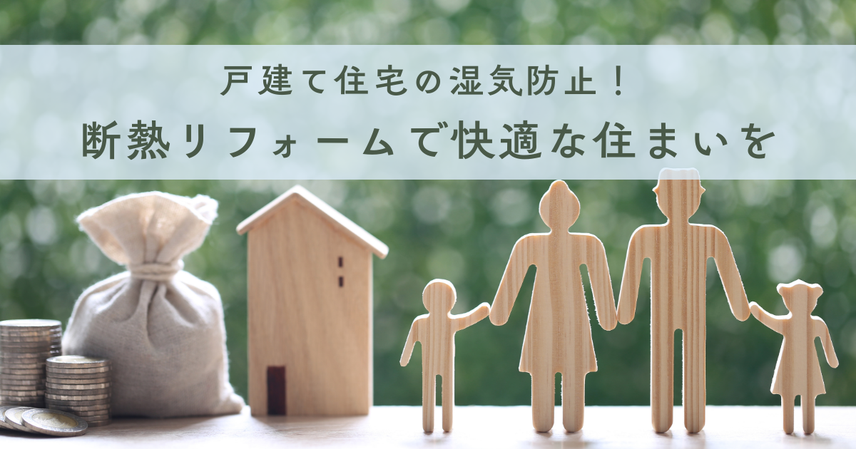 戸建て住宅の湿気防止！断熱リフォームで快適な住まいを