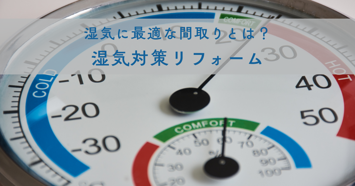 湿気に最適な間取りとは？湿気対策リフォーム
