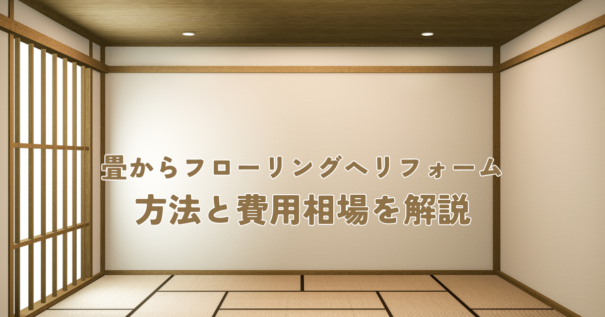 畳からフローリングへリフォームする方法と費用相場を解説