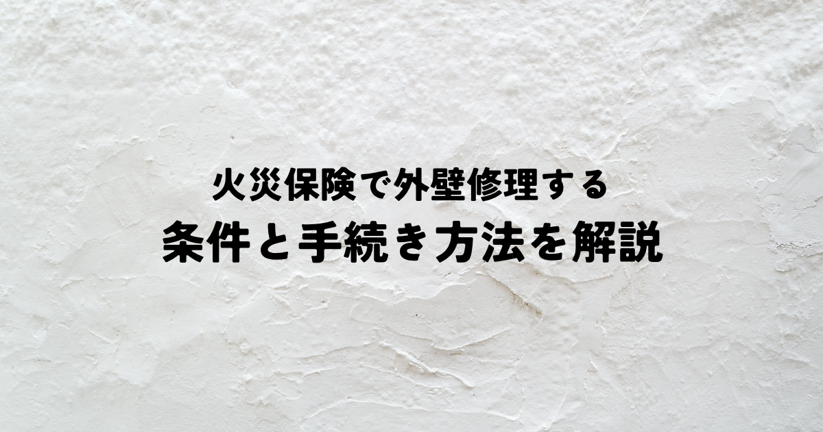 火災保険で外壁修理する際の条件と手続き方法を解説