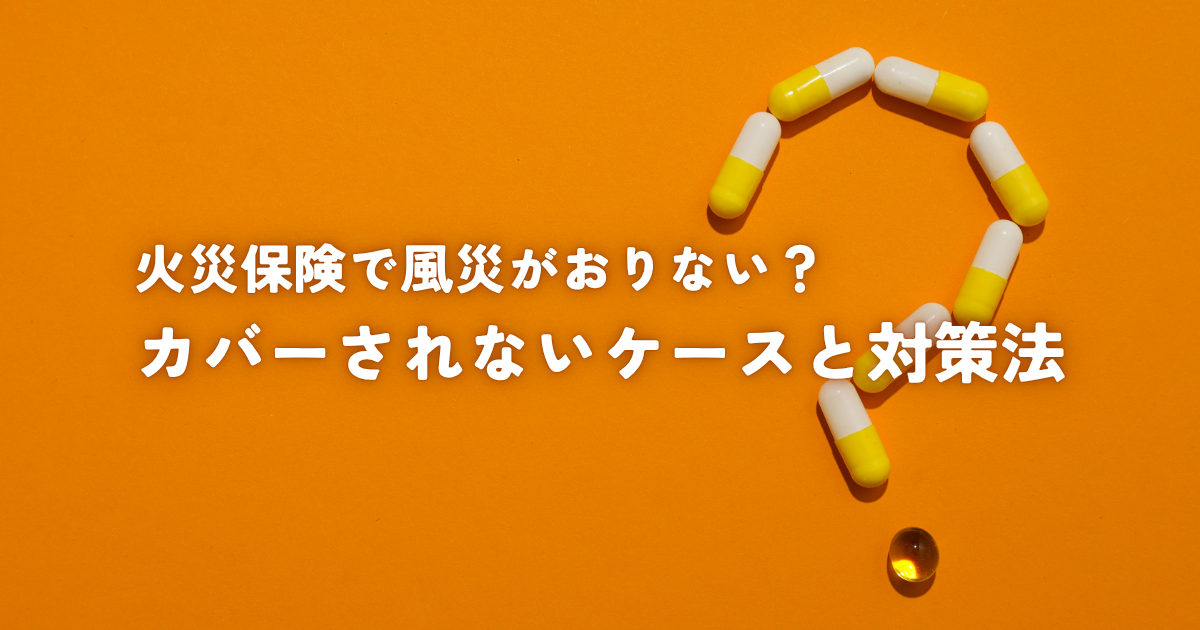 火災保険で風災がおりない？カバーされないケースと対策法
