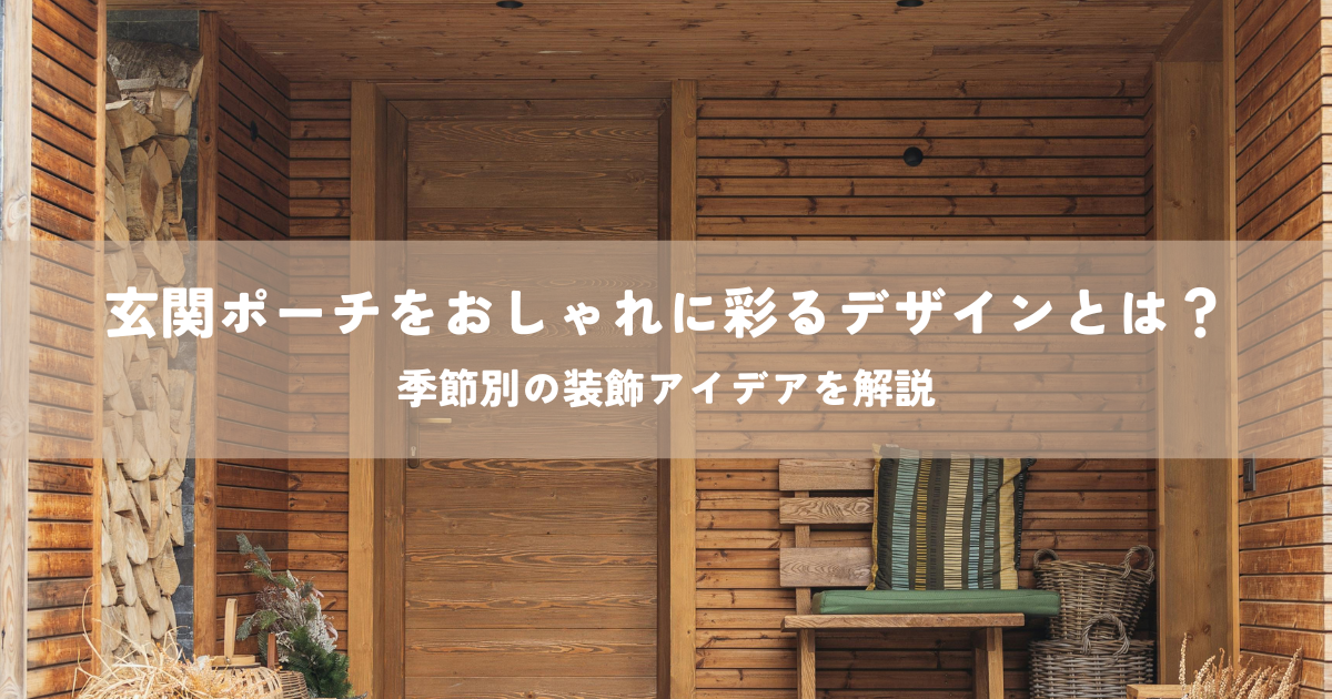 玄関ポーチをおしゃれに彩るデザインとは？季節別の装飾アイデアを解説