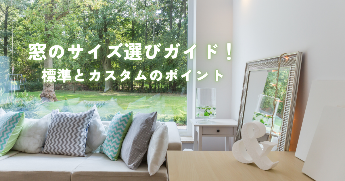 窓のサイズ選びガイド!住宅と商業ビルの標準とカスタムのポイント