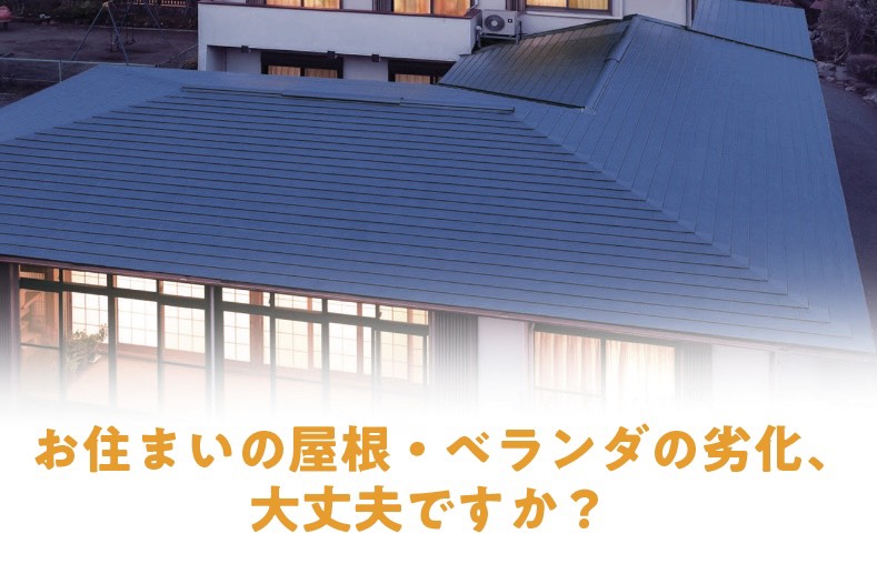 お住まいの屋根・ベランダの劣化、大丈夫ですか？